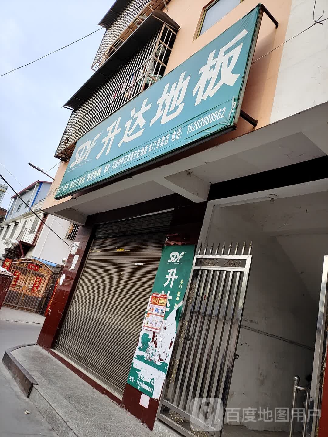 内乡县升达地板(书院路店)