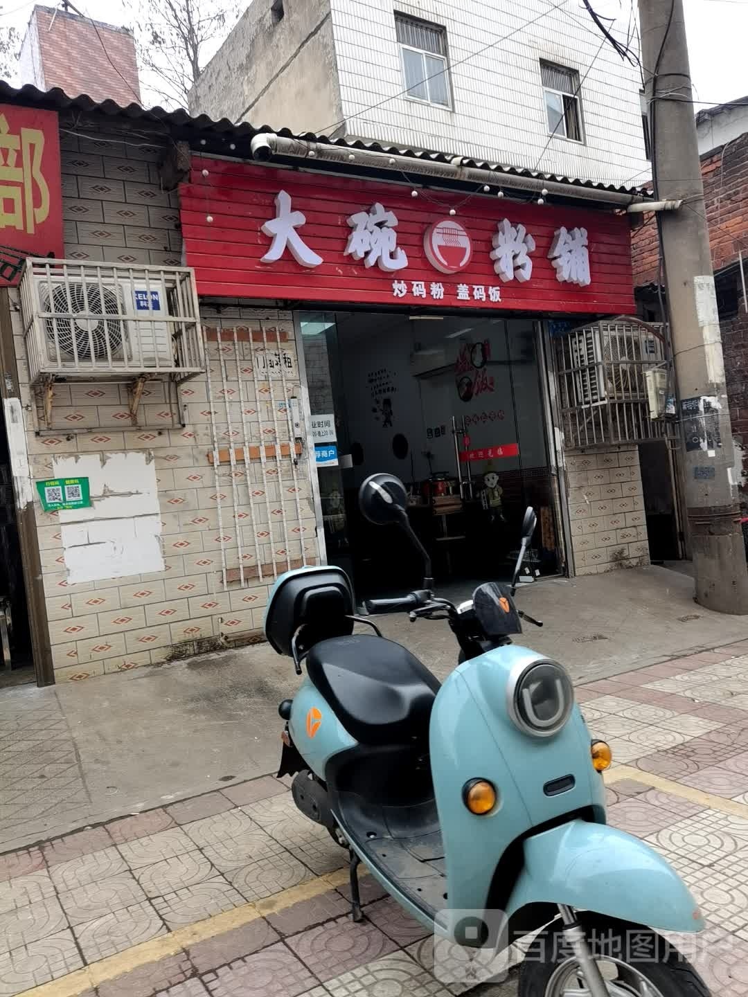 大碗粉铺