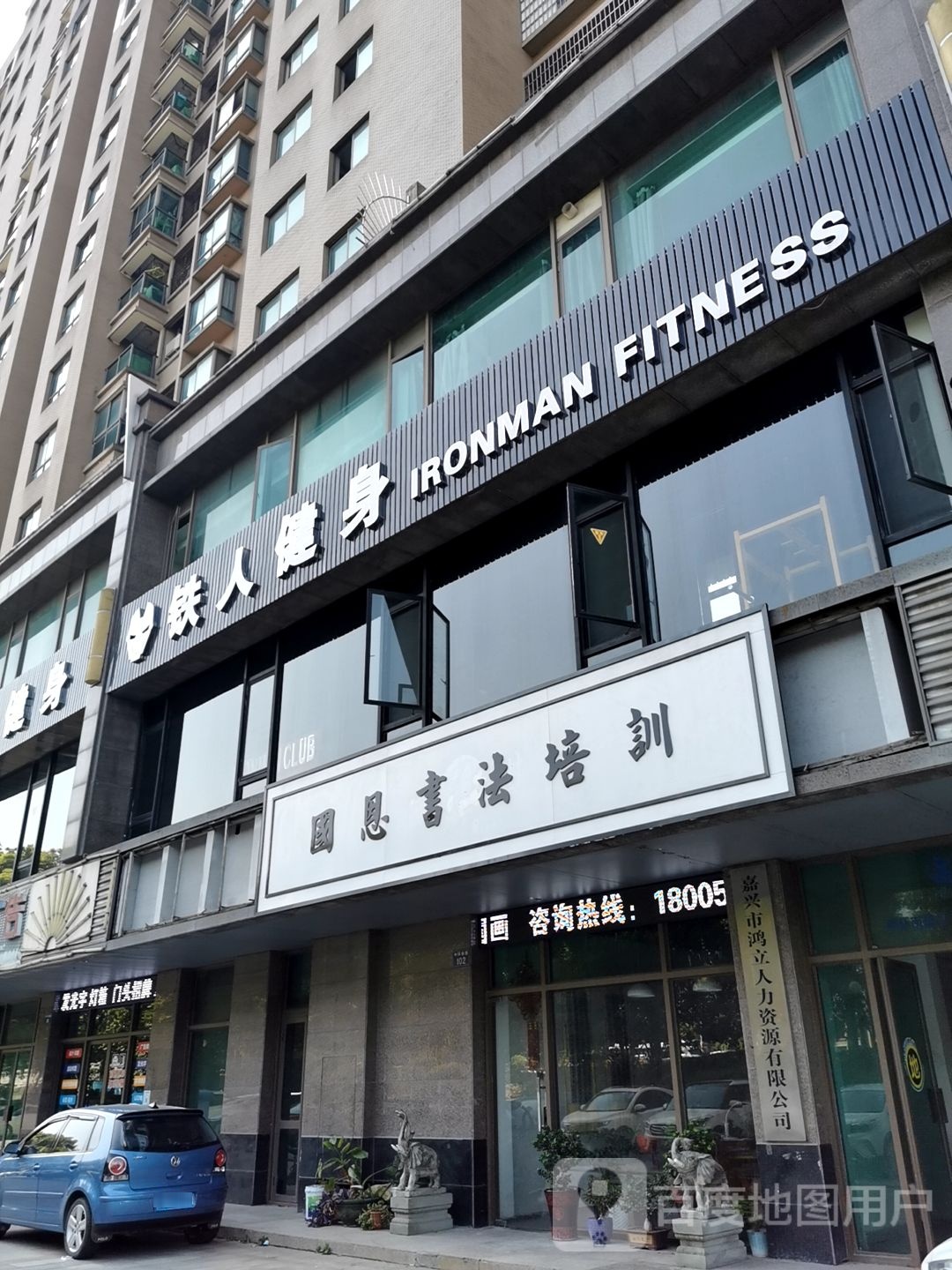 铁人健身俱乐部IRONMAN FITNESS CLUB