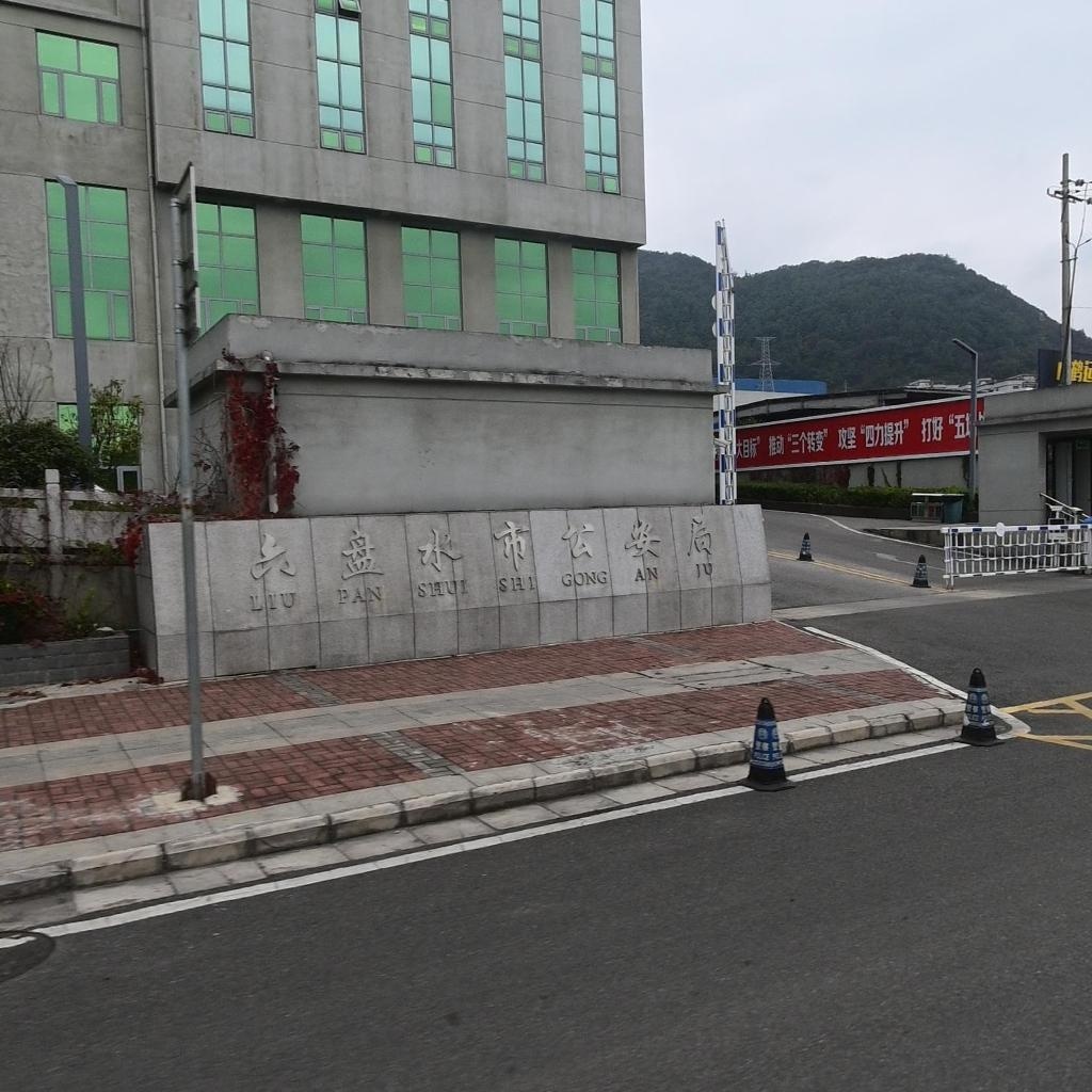 六盘水市公安局