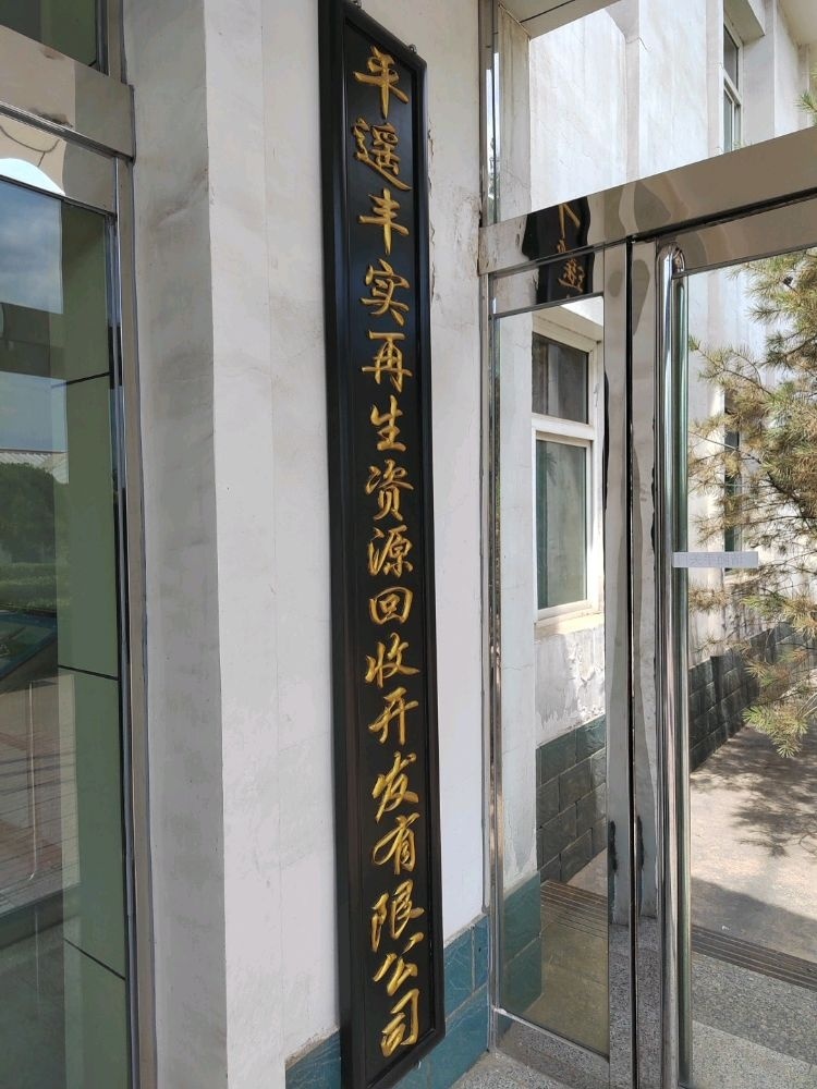 平遥丰实再生资源回收开发有限公司