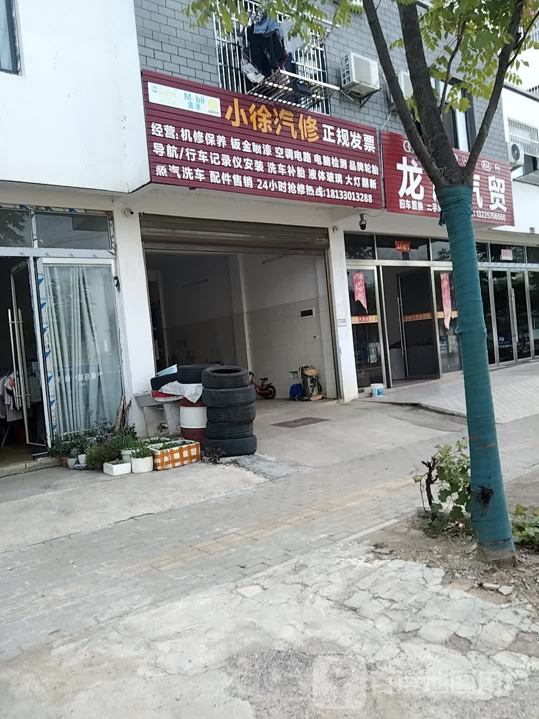 小徐汽修