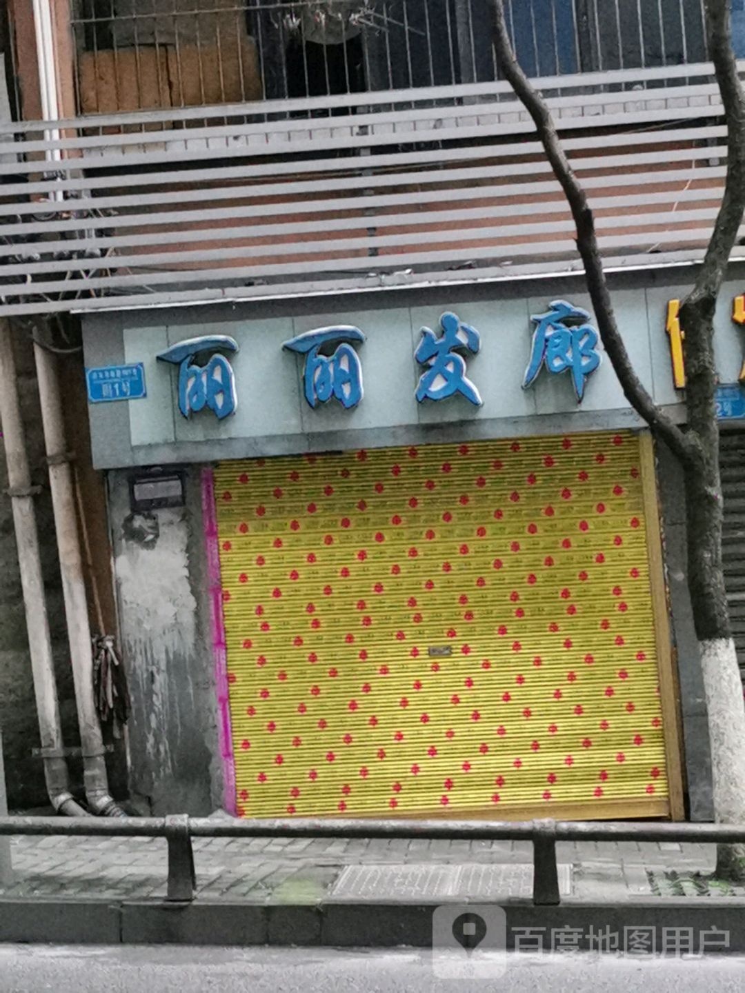 丽丽发廊(孙家书房路店)