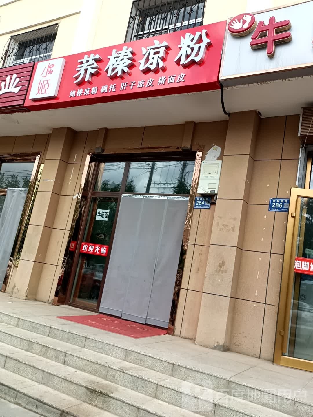 鸹姬榛荞小麻凉粉