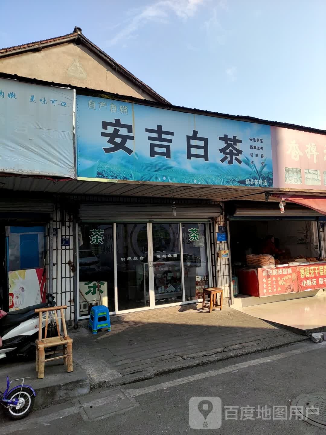 杨芬茶叶店