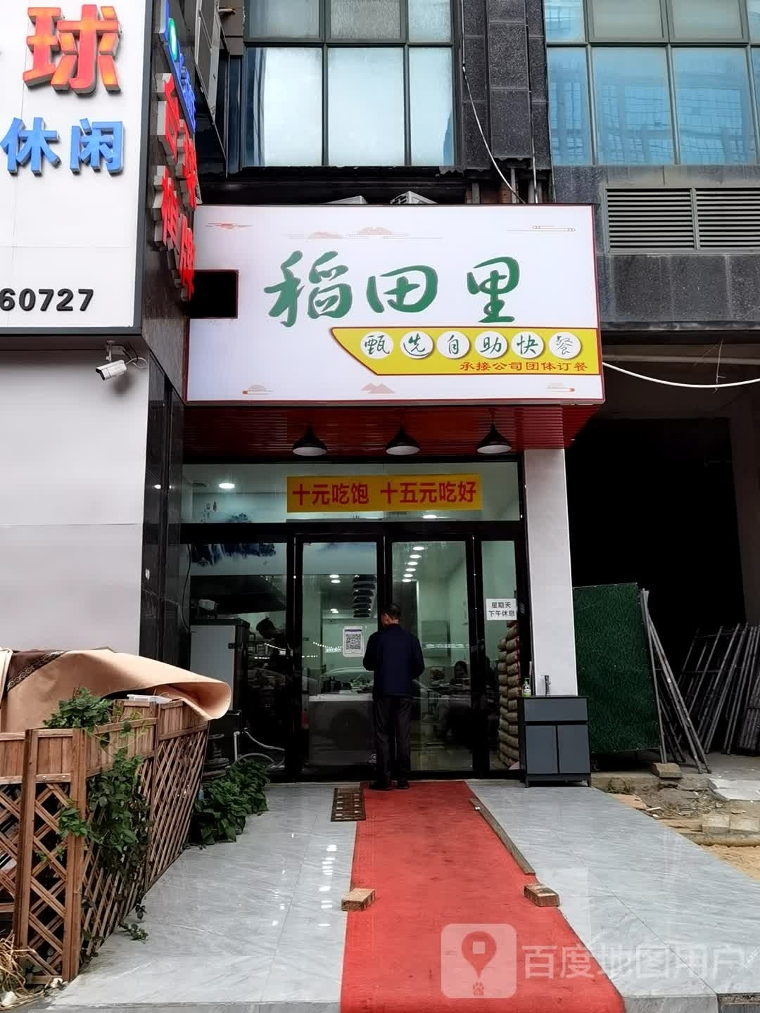 田铴稻选职诳甄里自助快餐