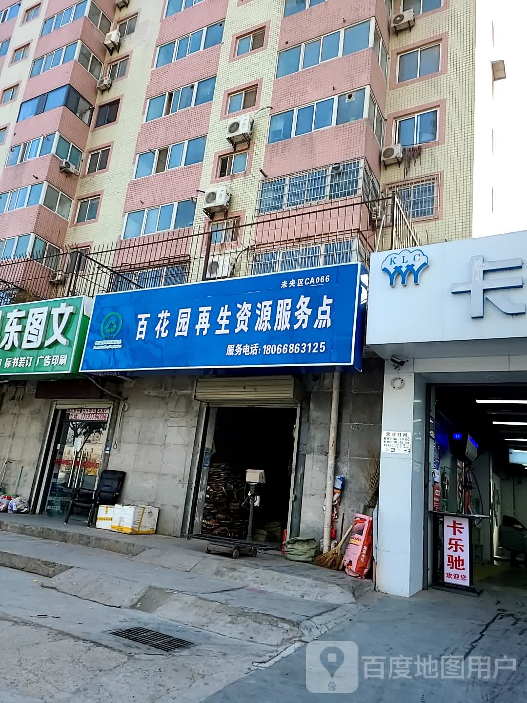 百花园再生资源会收服务点