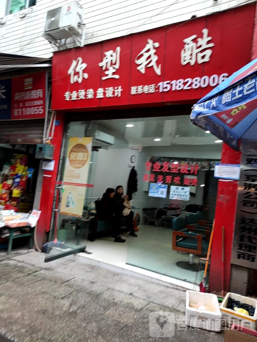 你型我酷专业烫染