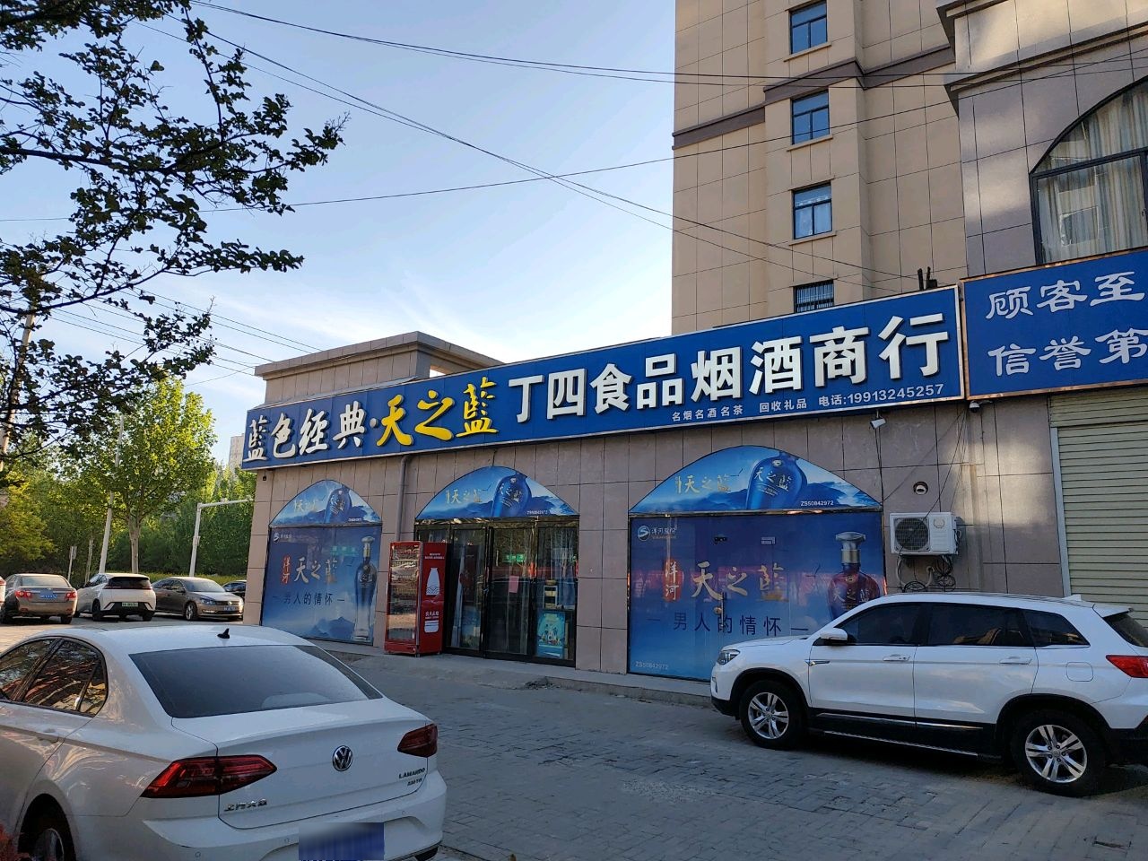 丁四食品烟酒商行
