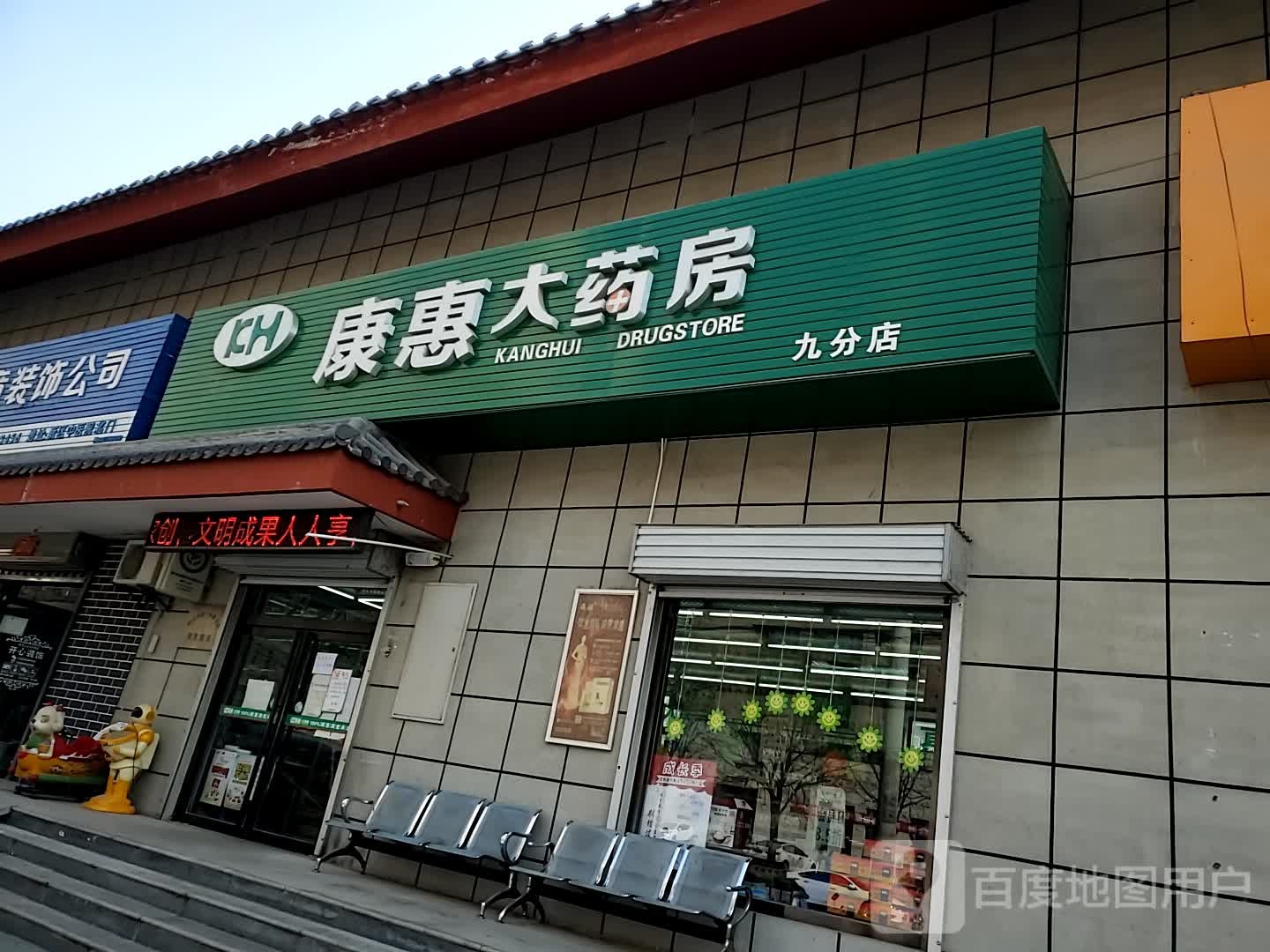 康惠药房房(九分店)