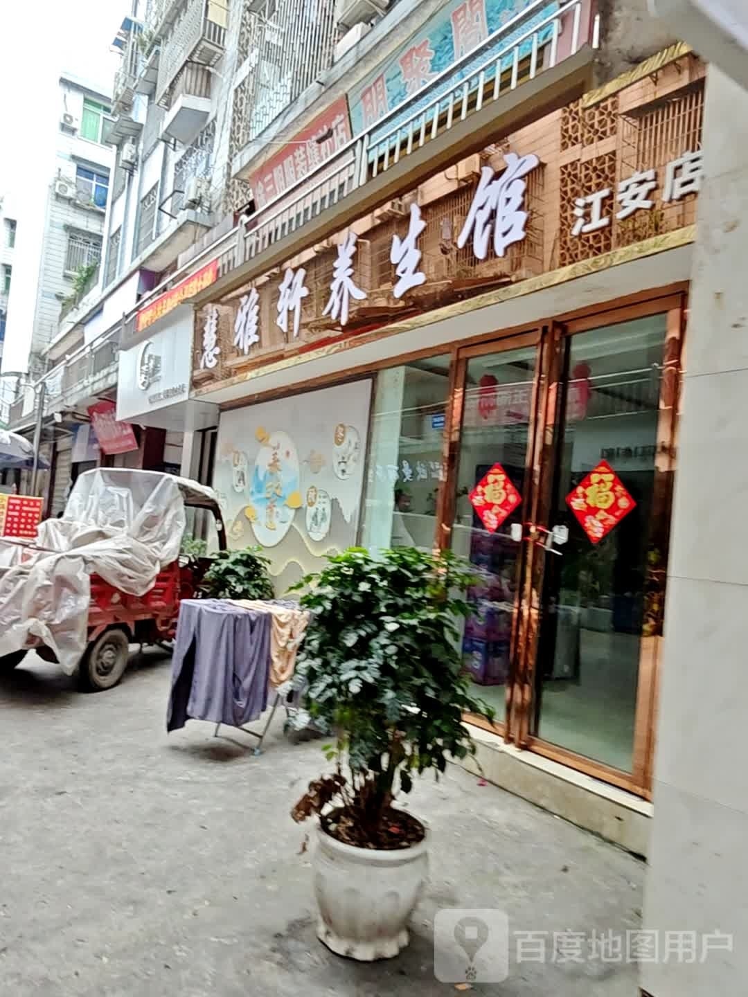 静雅养生会(北正街店)