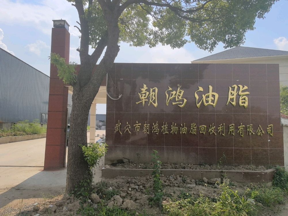 武穴市朝鸿植物油脂回收利用有限公司
