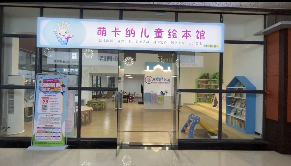 萌卡纳儿童绘本馆(绿岛湖都市产业区店)