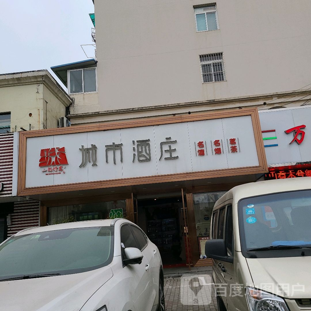 城市酒庄(康乐路店)