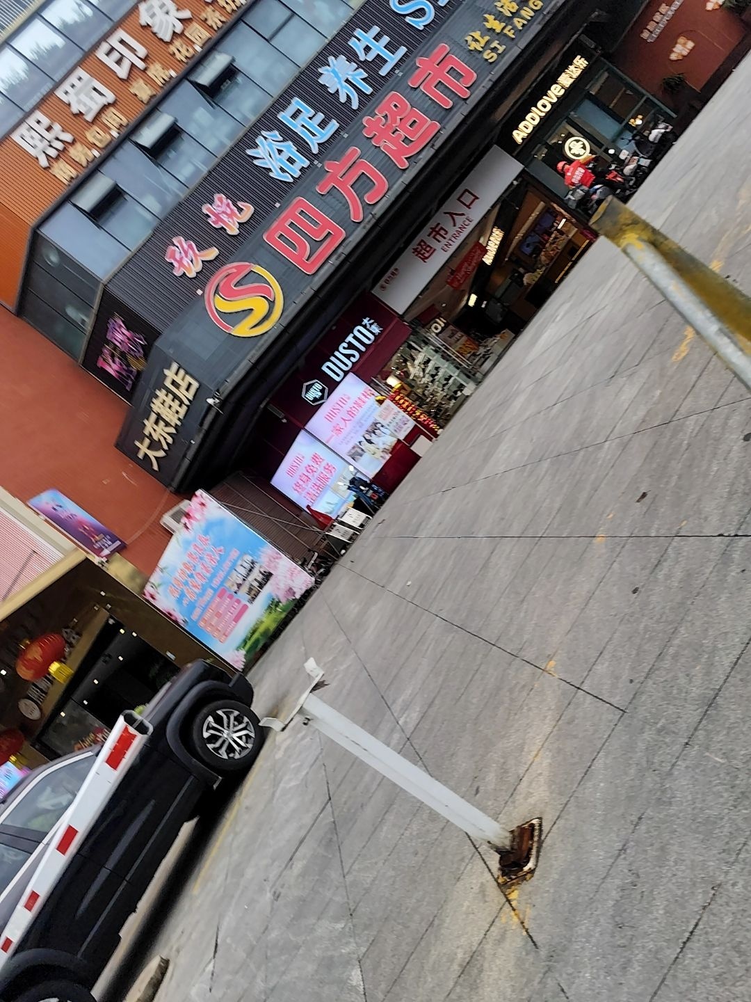 四方超市(天龙南三路店)