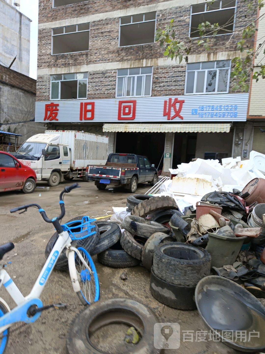 废旧回收