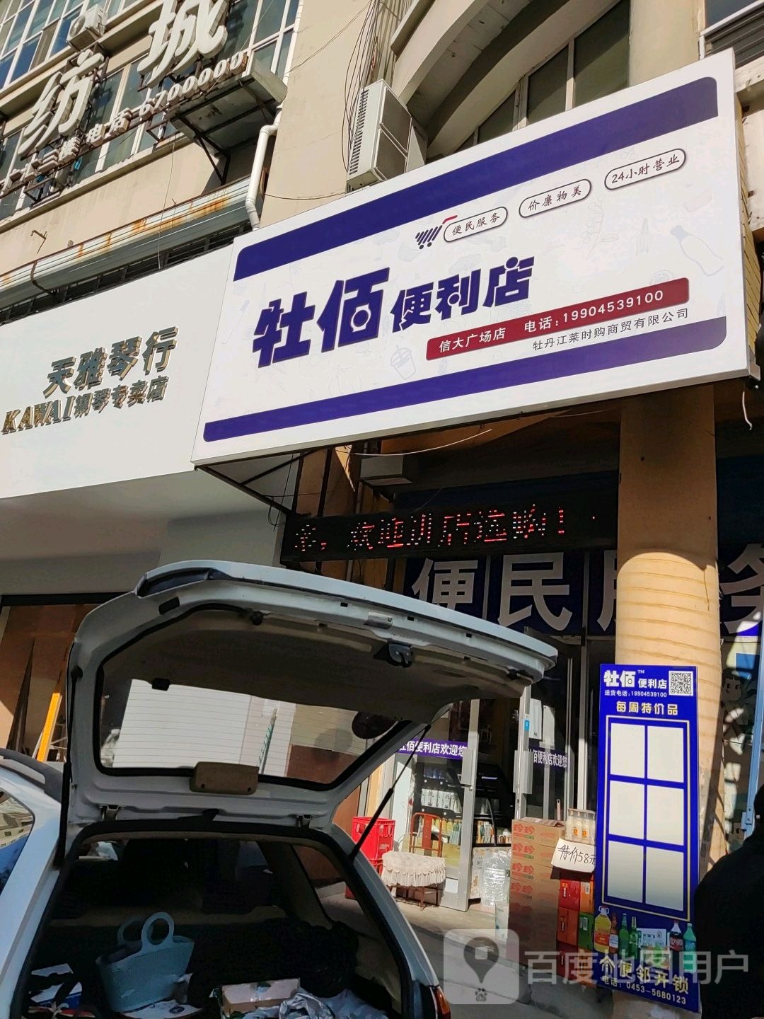 牡佰家便店