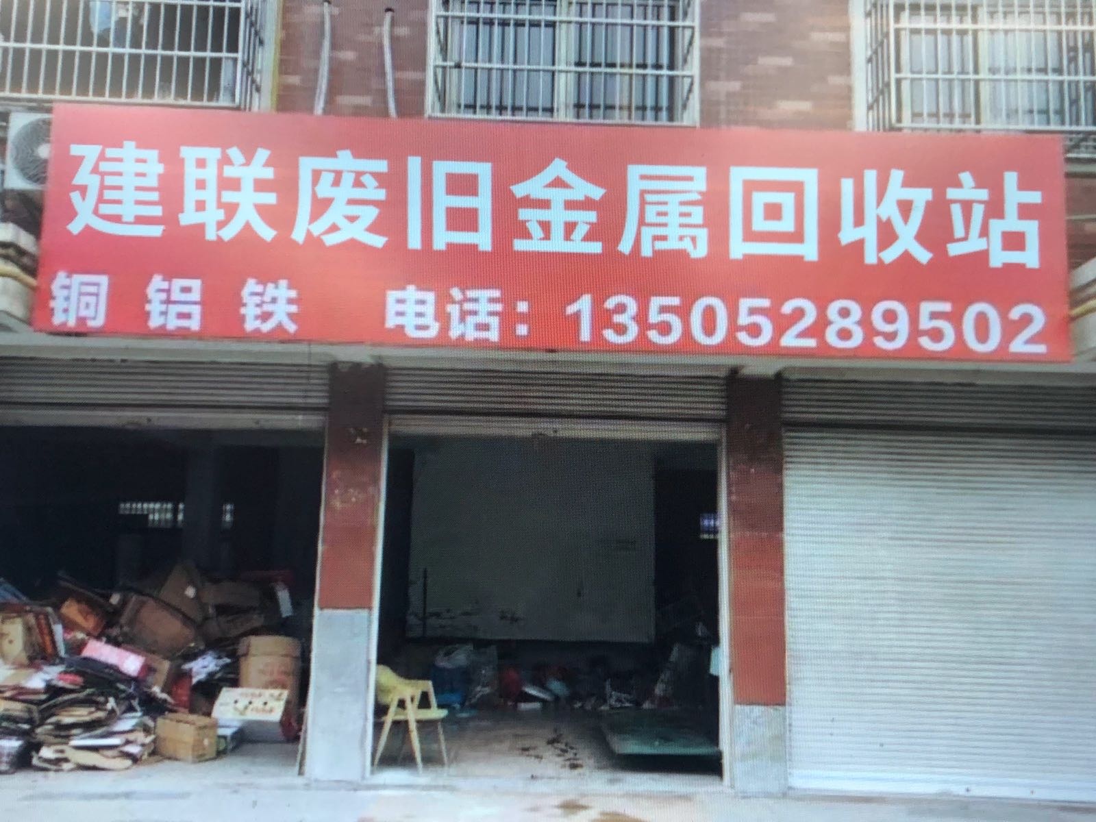 建联废旧金属回收站