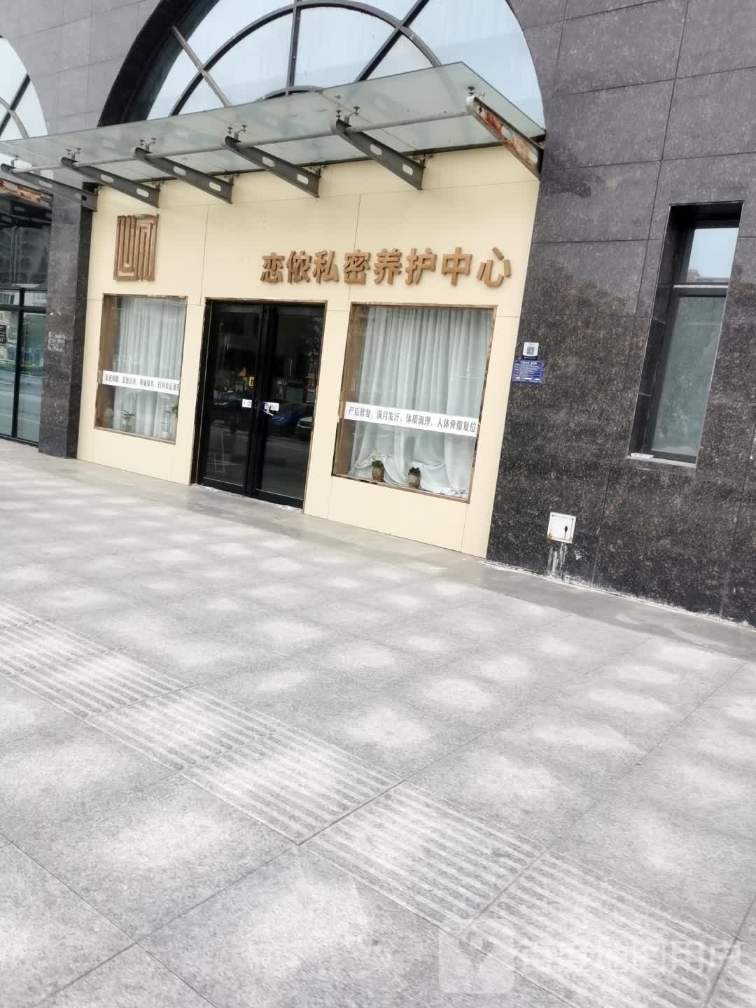 恋侬私密养修中心