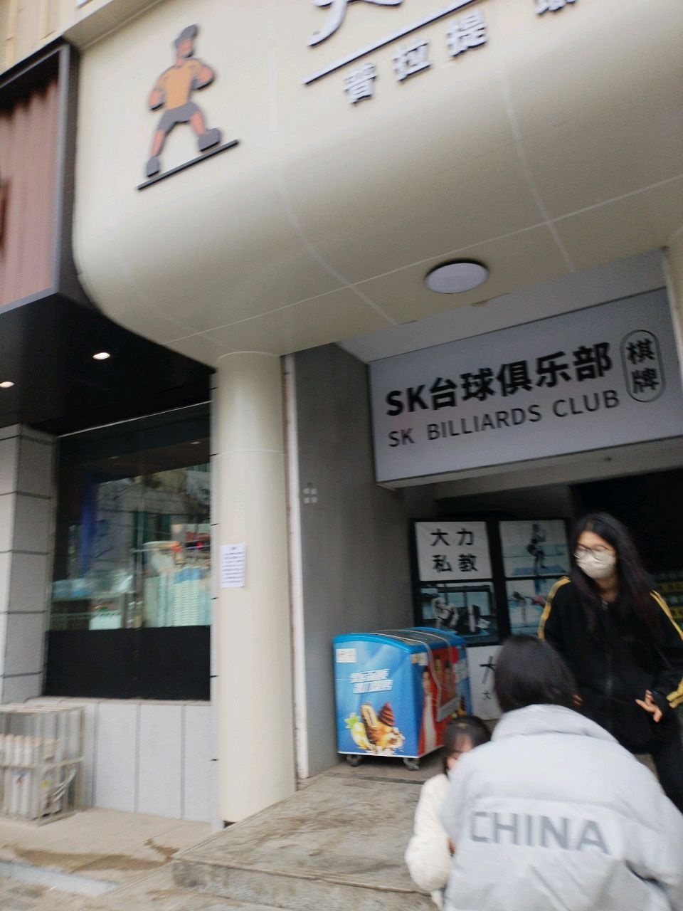SK台球俱乐部
