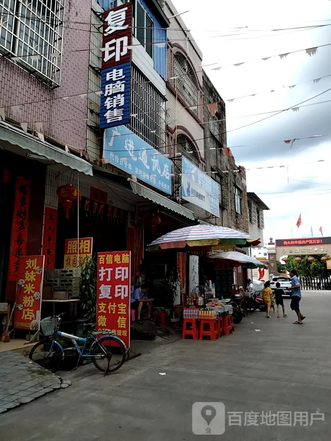 广进通讯店