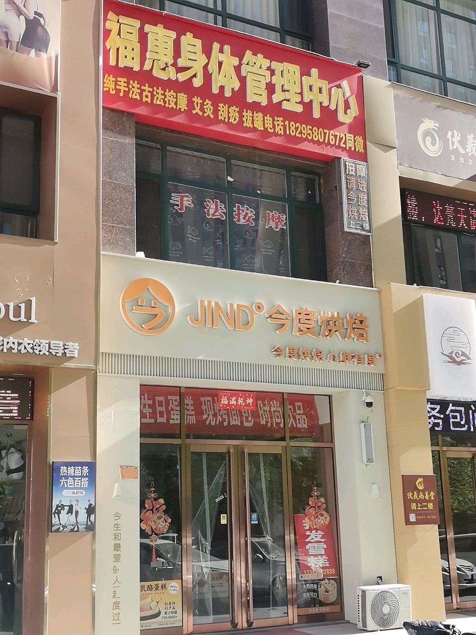 福惠身体管理中心