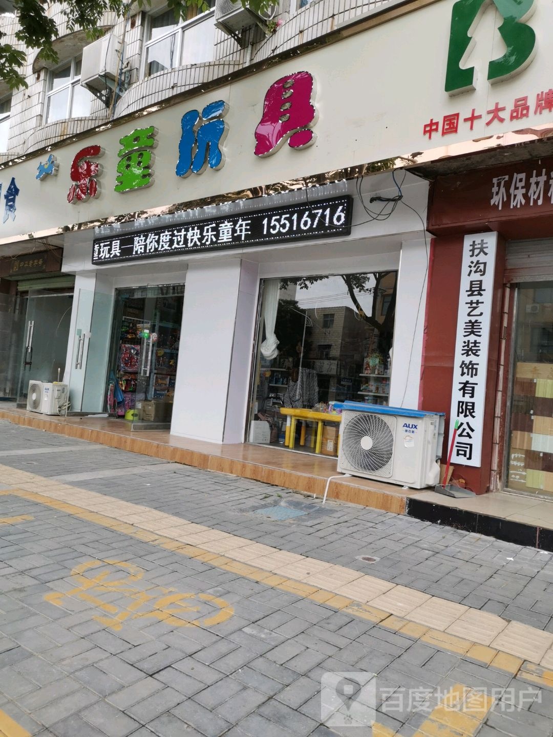 扶沟县乐童玩具(桐丘南路店)