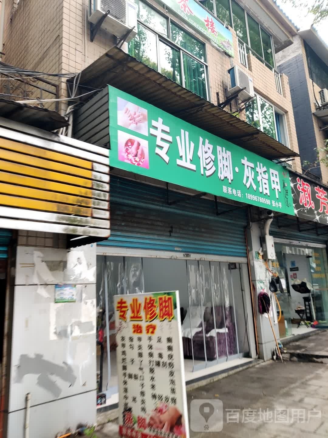 熊姐专业修脚房