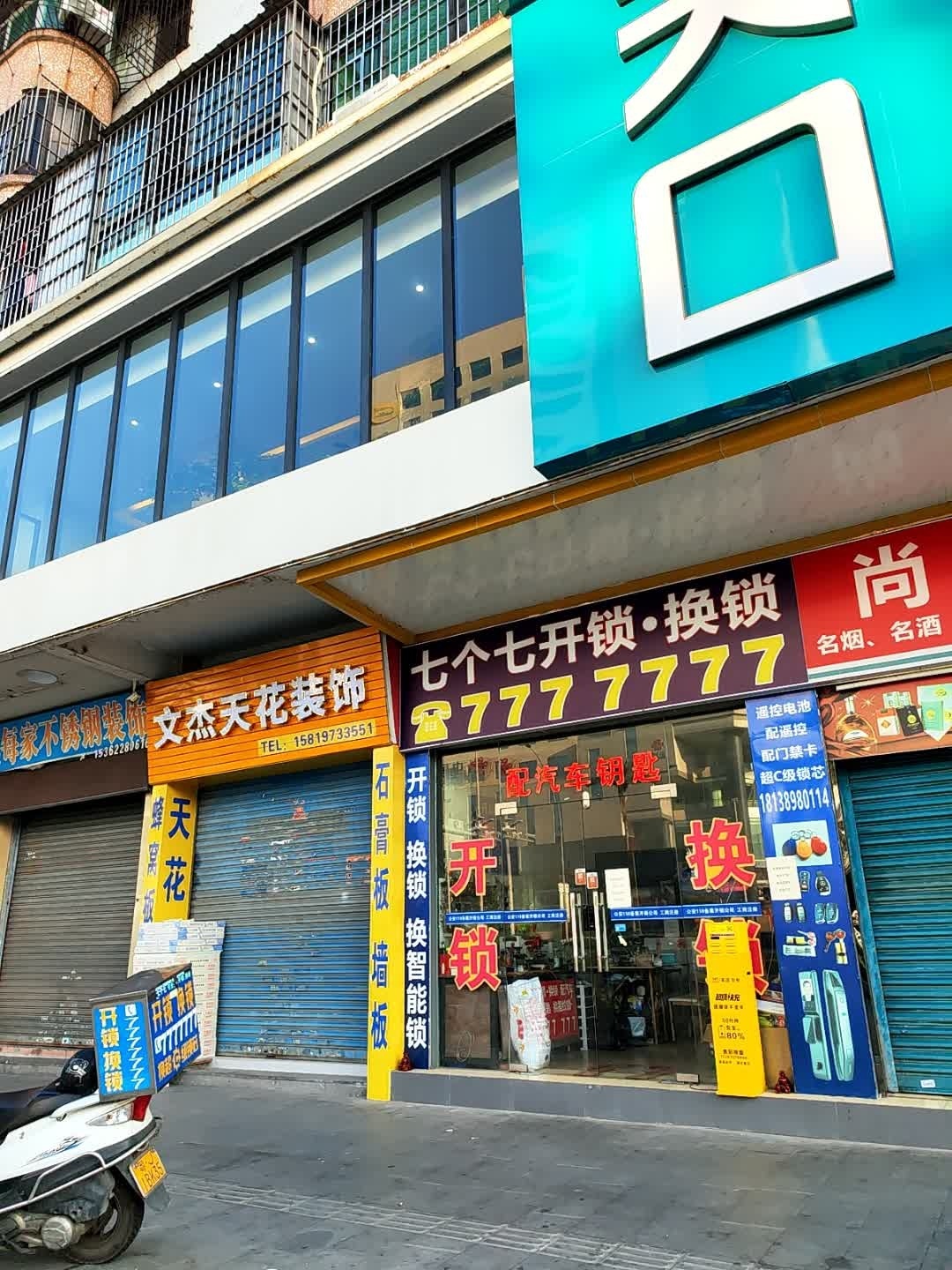 七个七开锁·换锁(电信广场店)