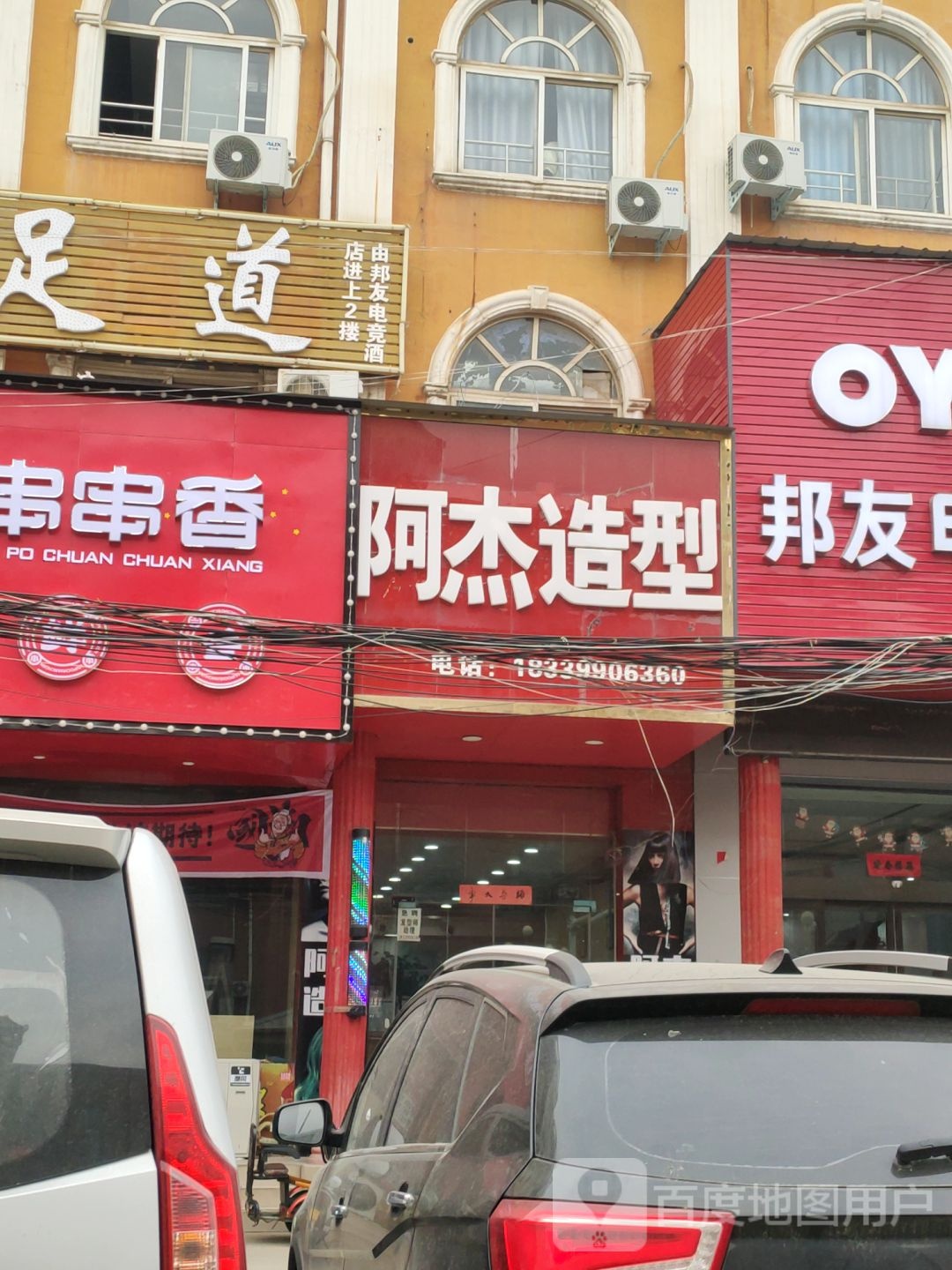 新郑市龙湖镇阿杰造型(六合东路店)