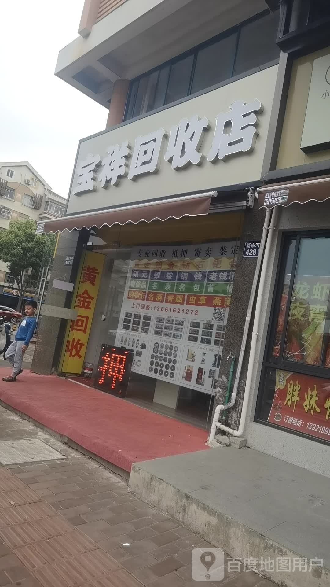 宝祥回收店