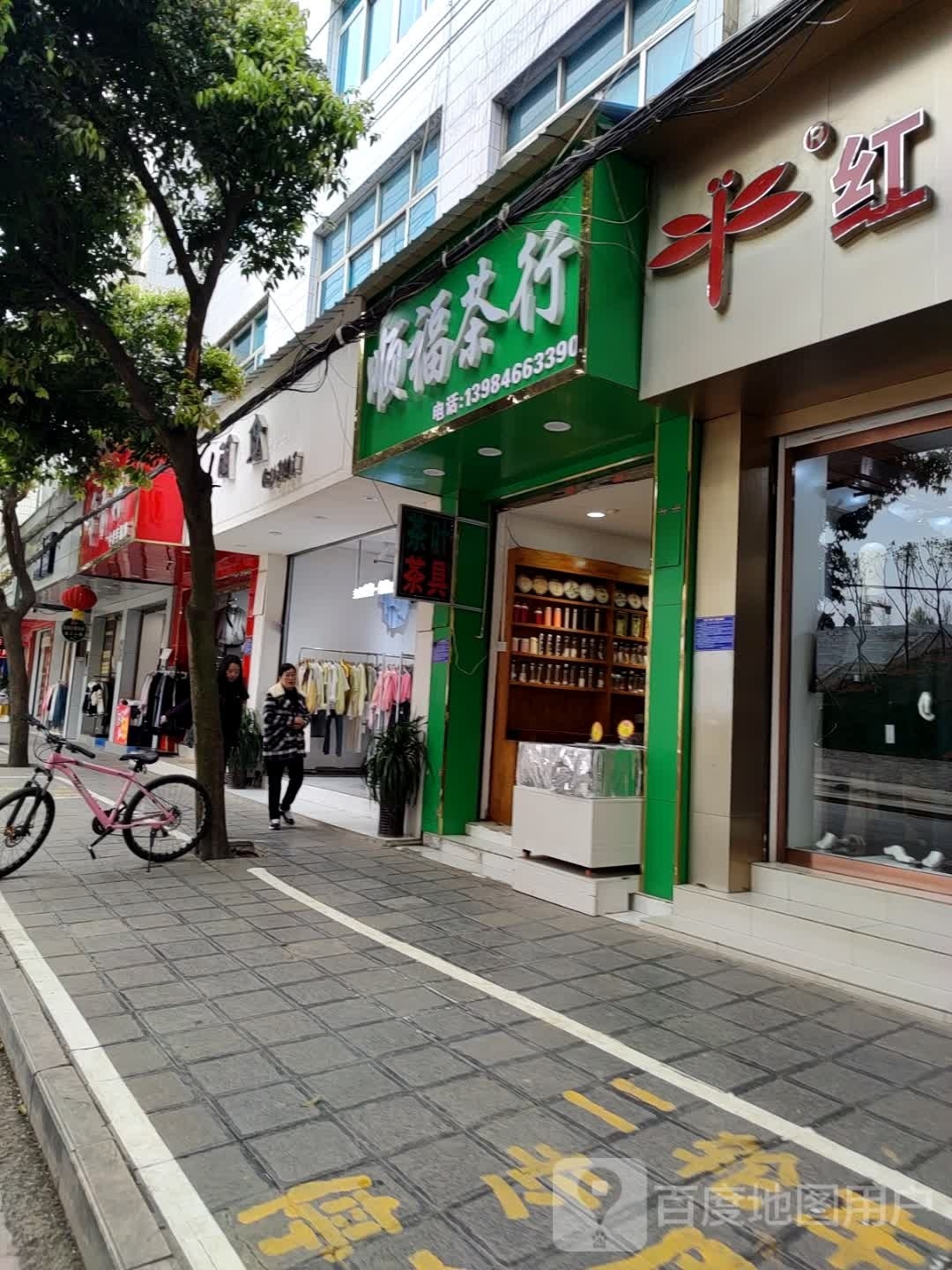 顺福业茶行(安龙店)