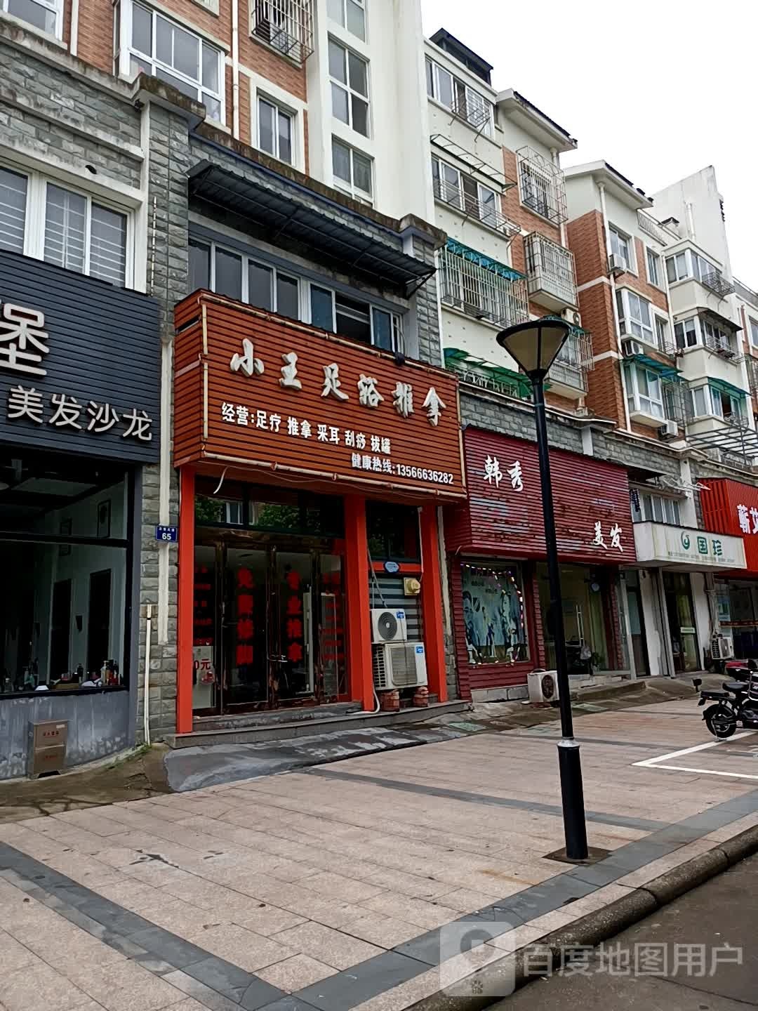 小王足浴推拿