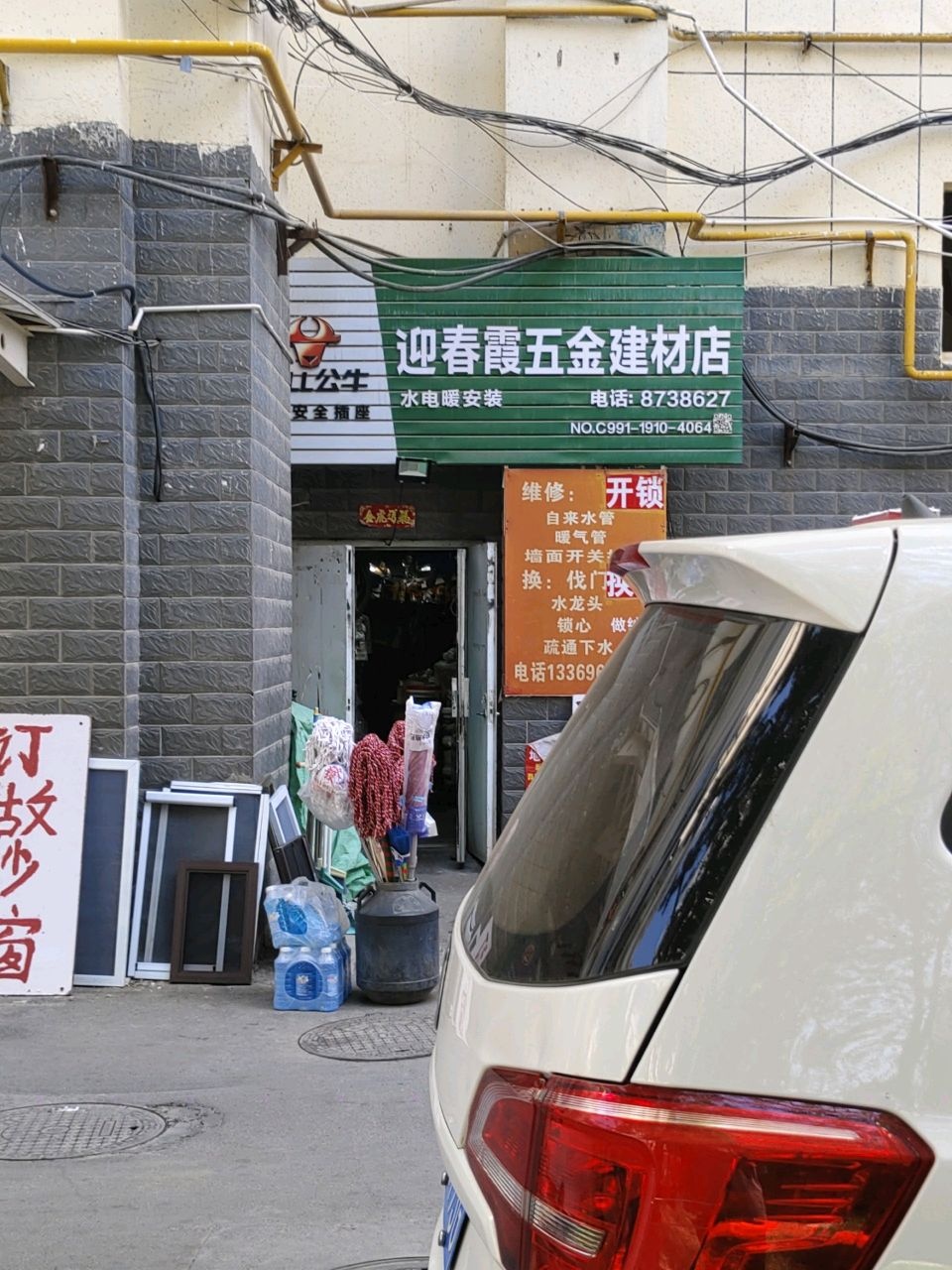 嘉和园迎春霞五金建材店