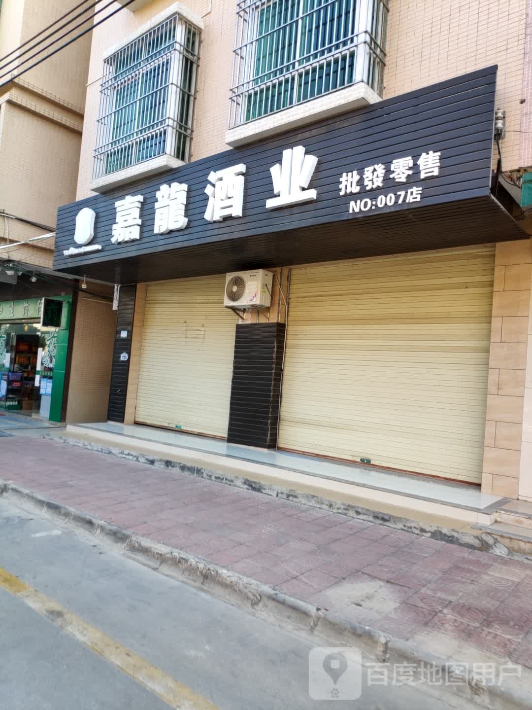 嘉龙酒业