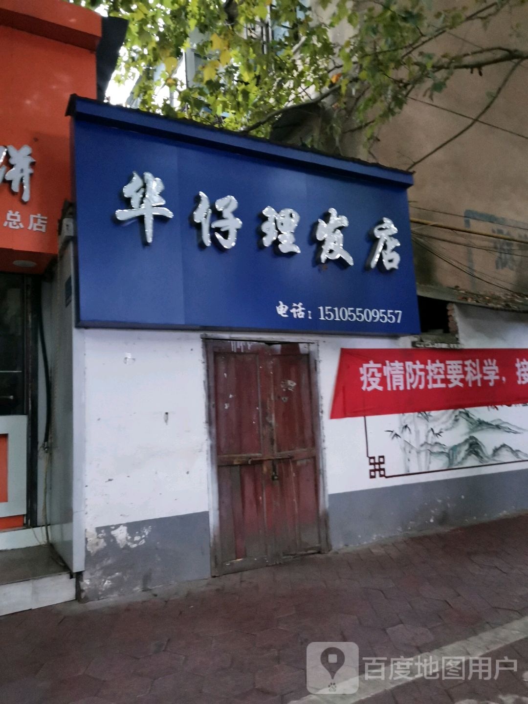 华仔理发店店