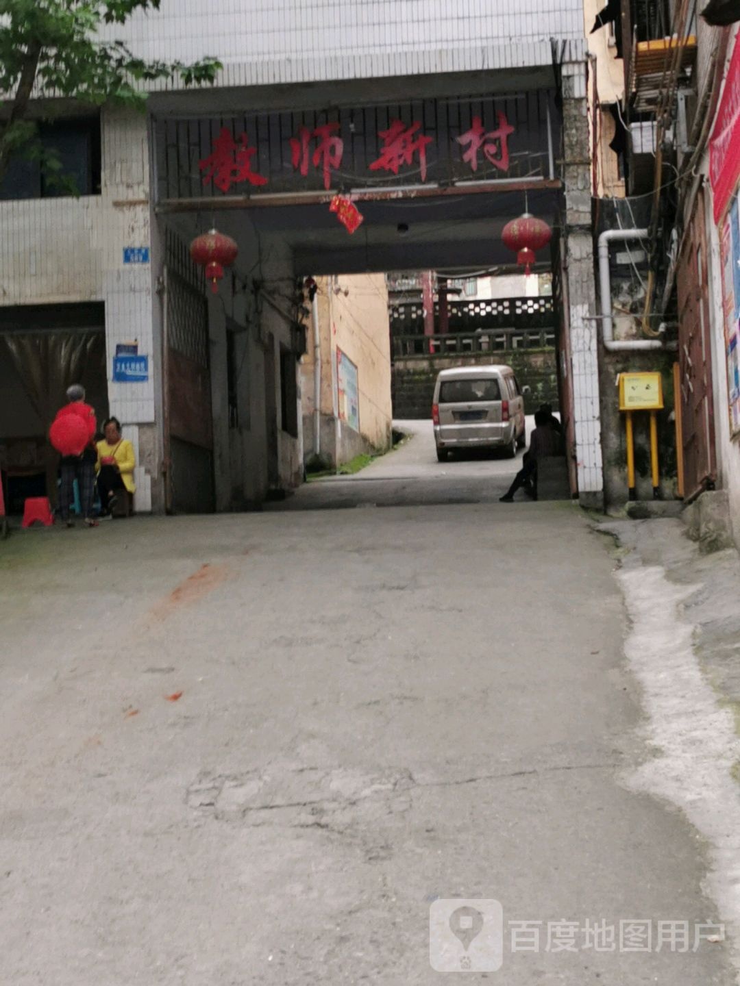 教师新村