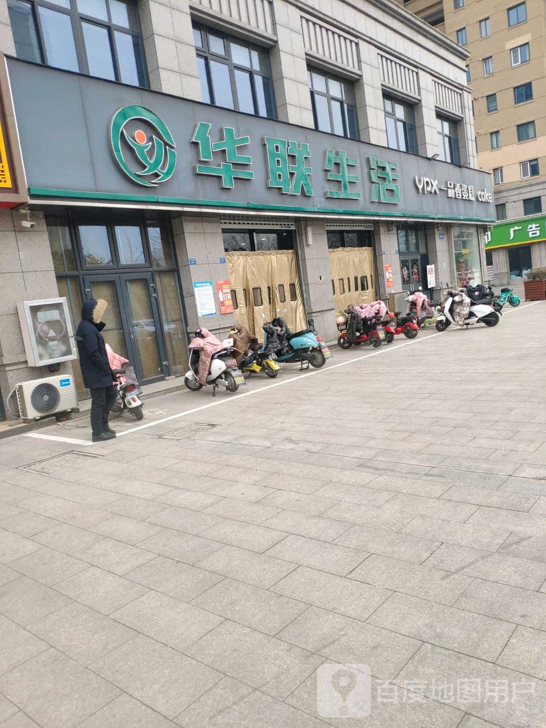 华联生活