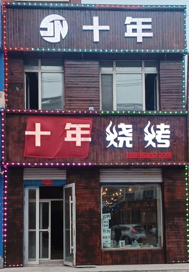 十捶仃年烧烤(耕牛路店)