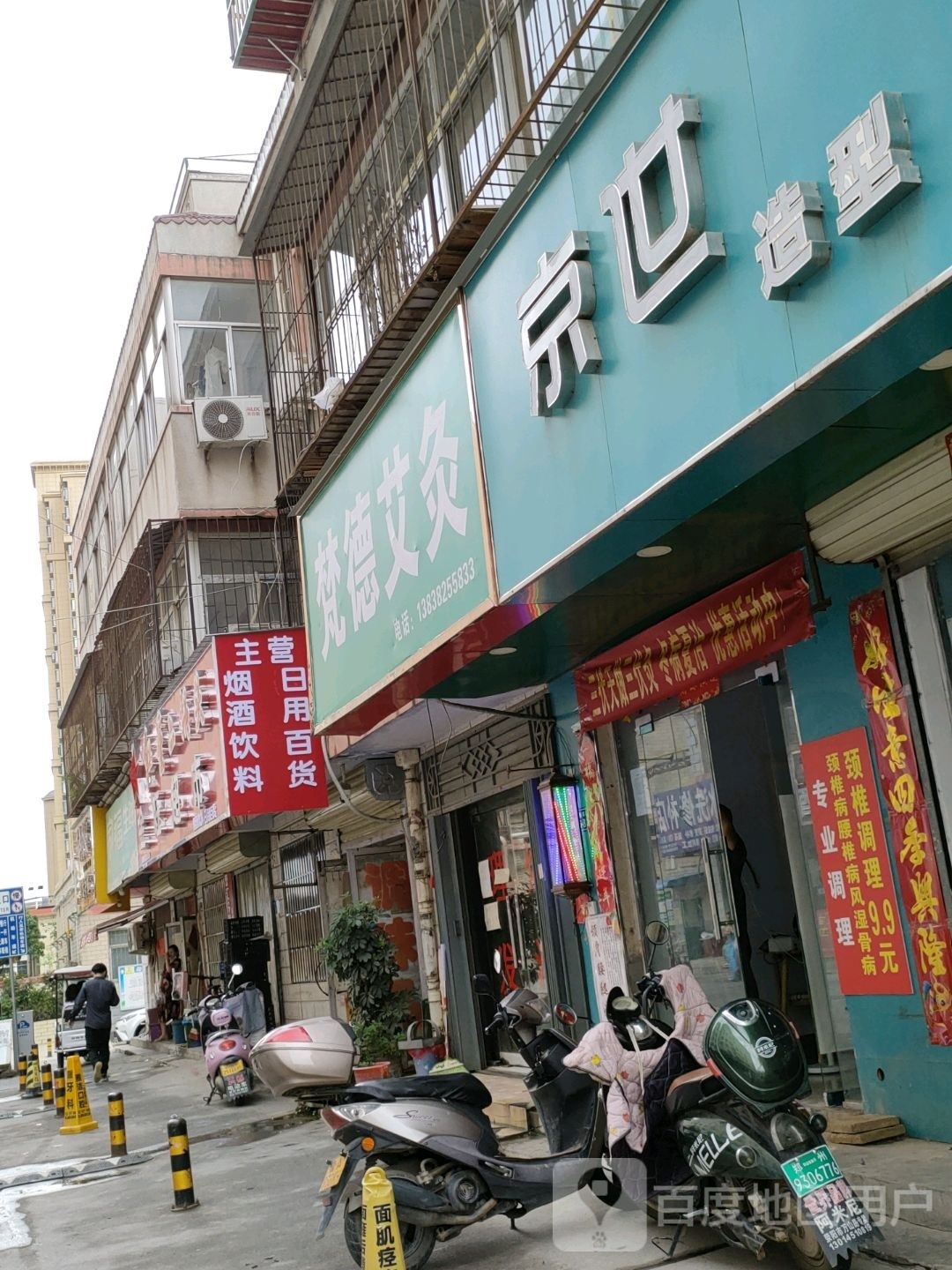 荥阳市梵德艾灸(裕丰巷店)