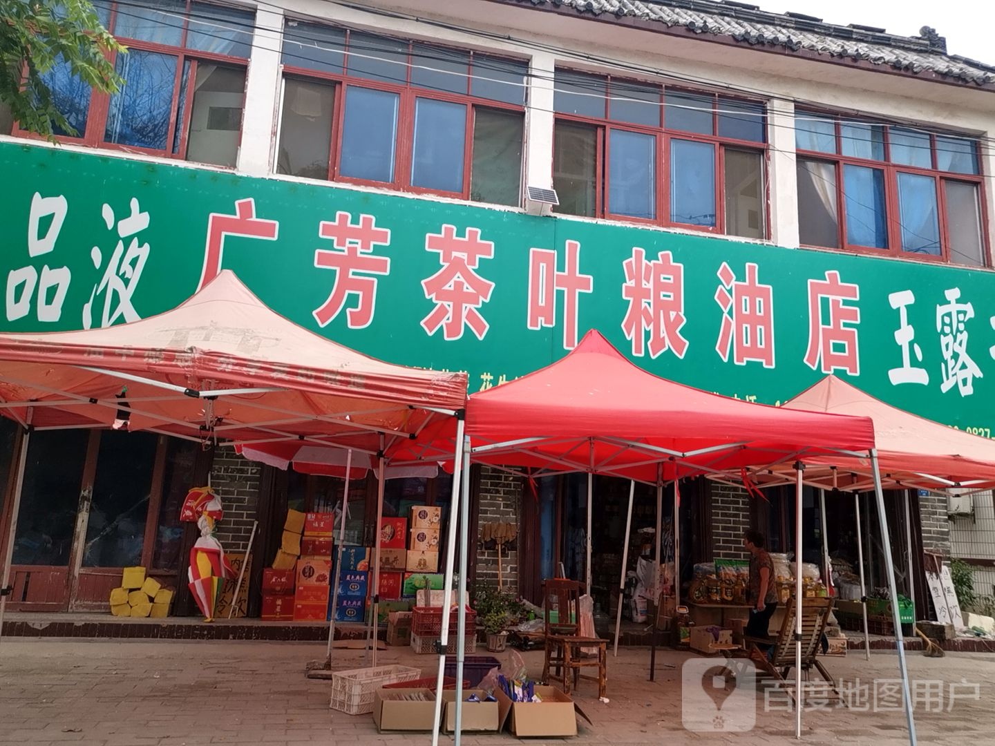 广芳茶叶店