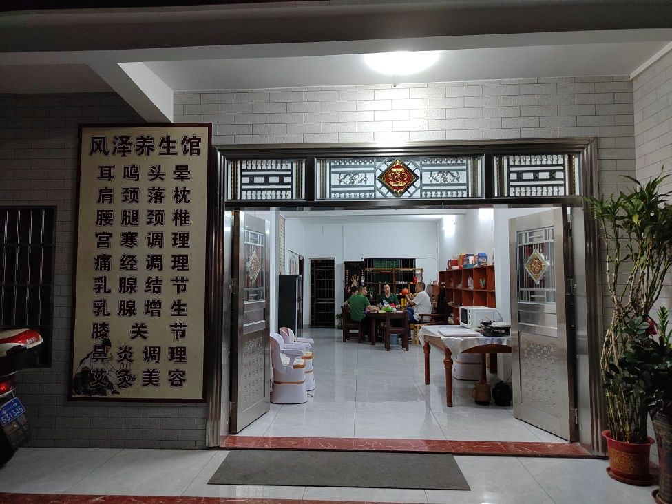 风泽养生馆