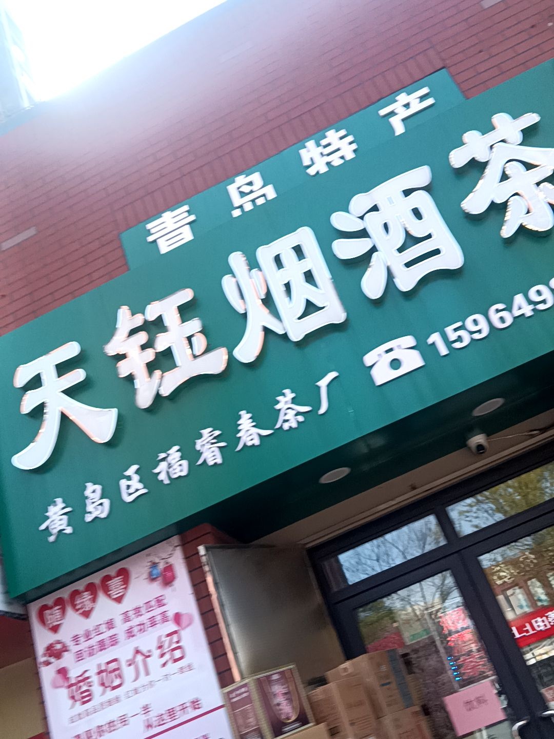 天钰烟酒茶(银盛泰星河城店)