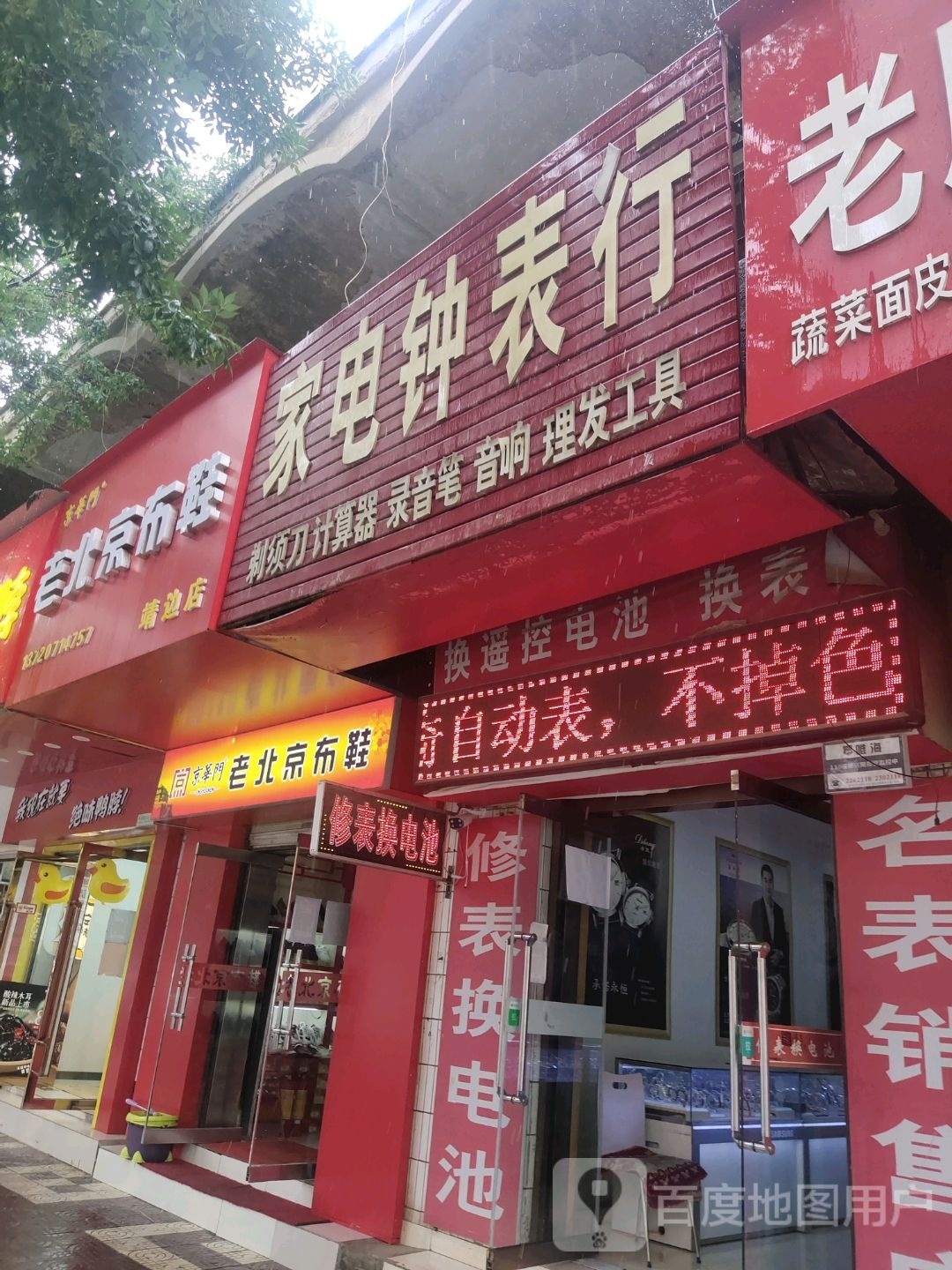 家电钟表行