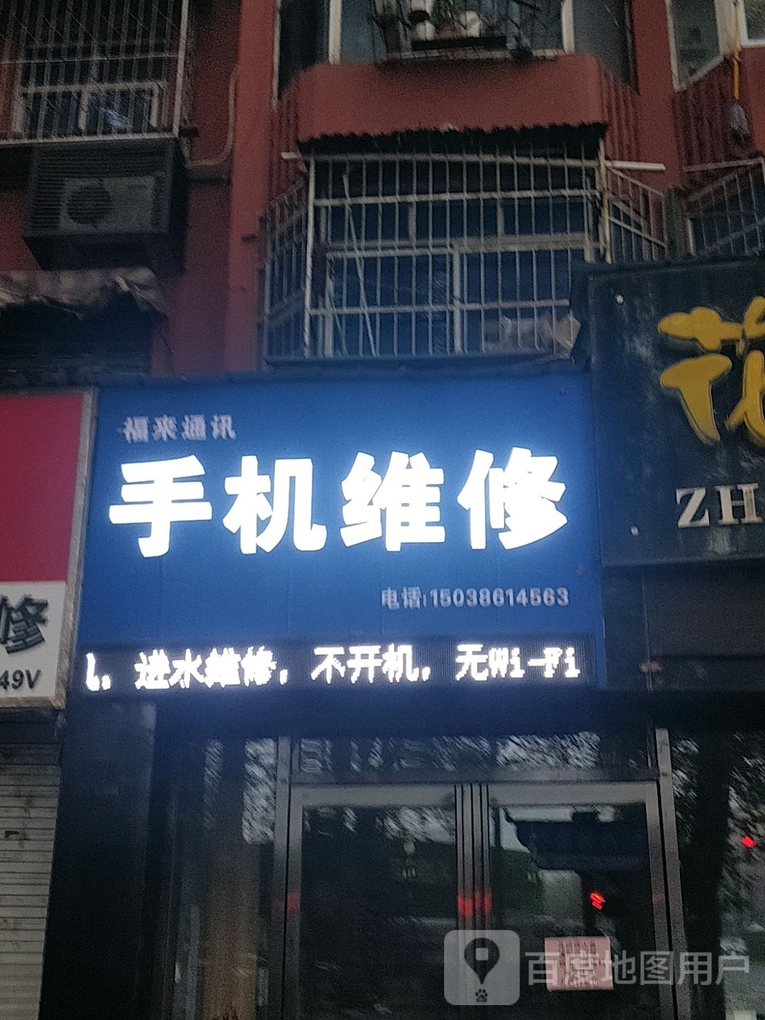 福来通讯手机维修店