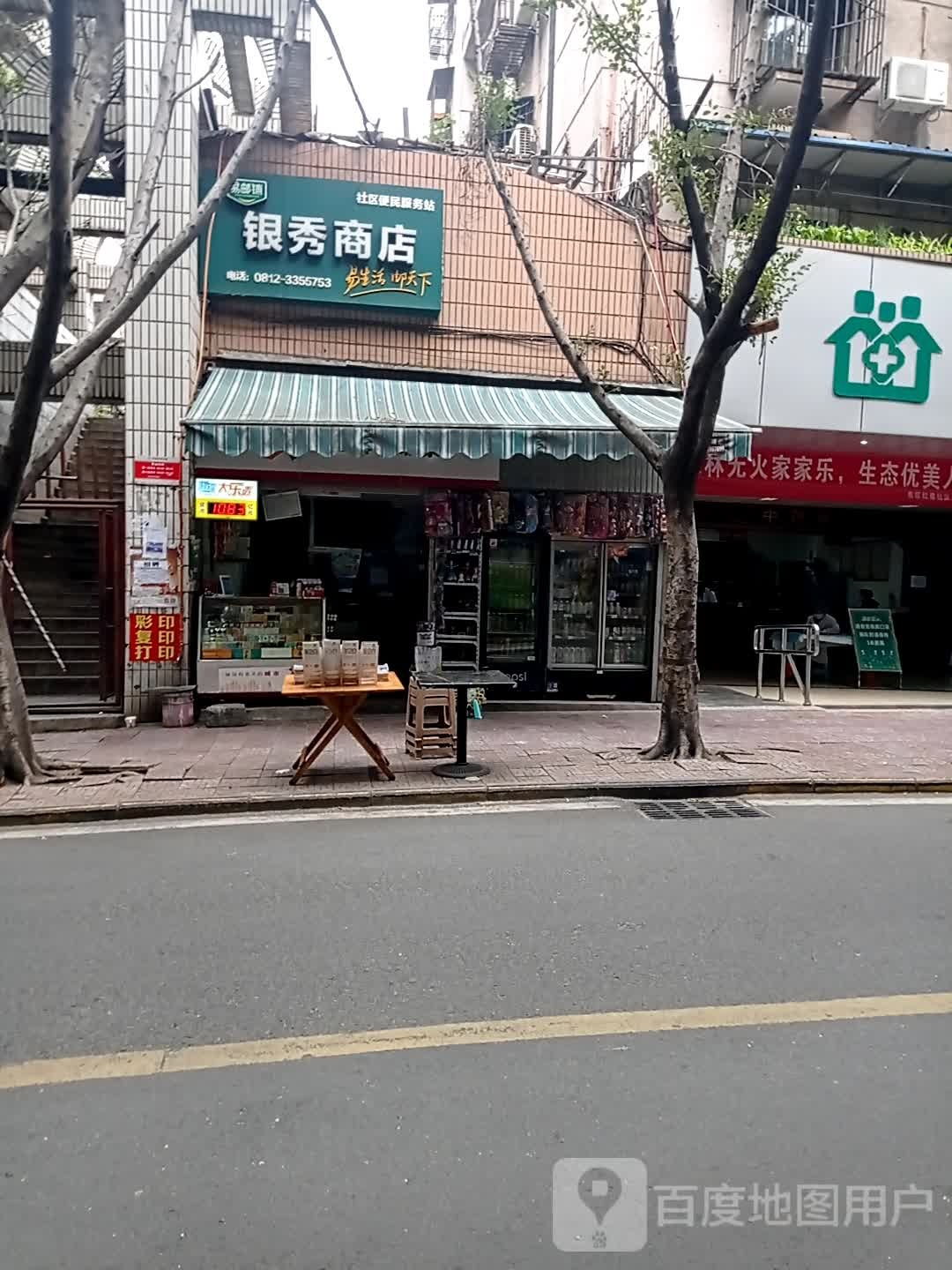 银修商店