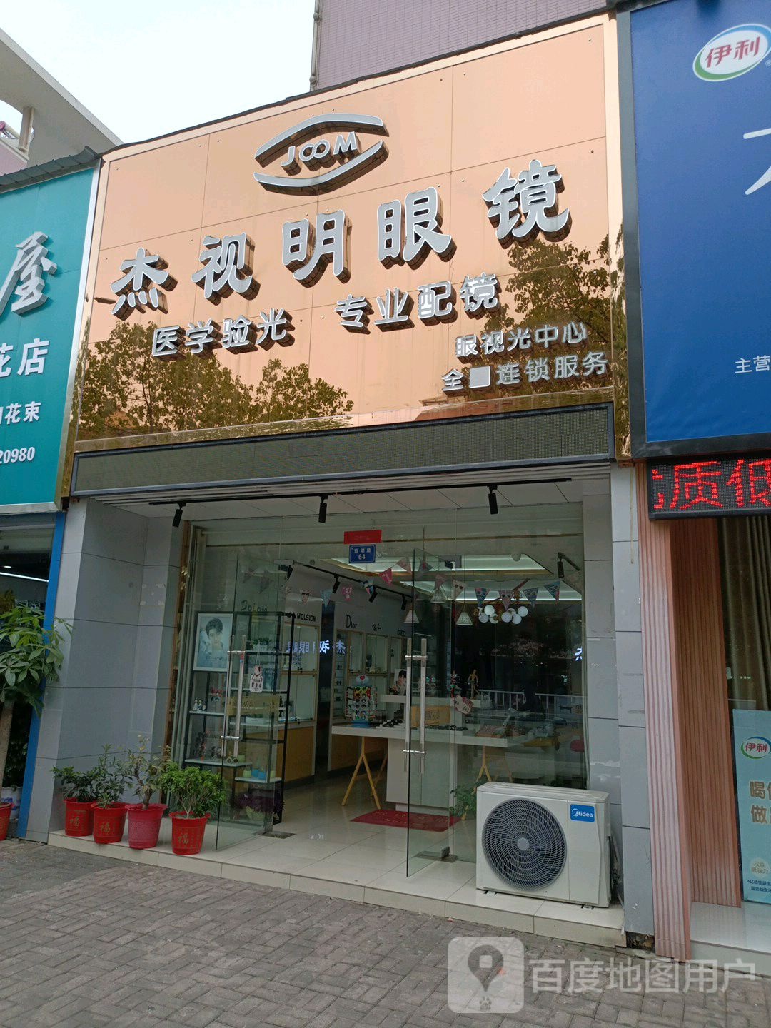 杰视名眼镜(新城店)