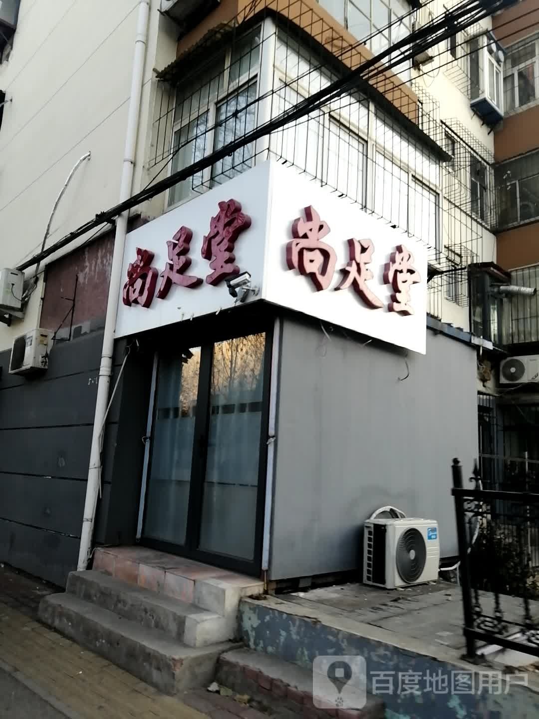 尚足堂(红星里小区店)