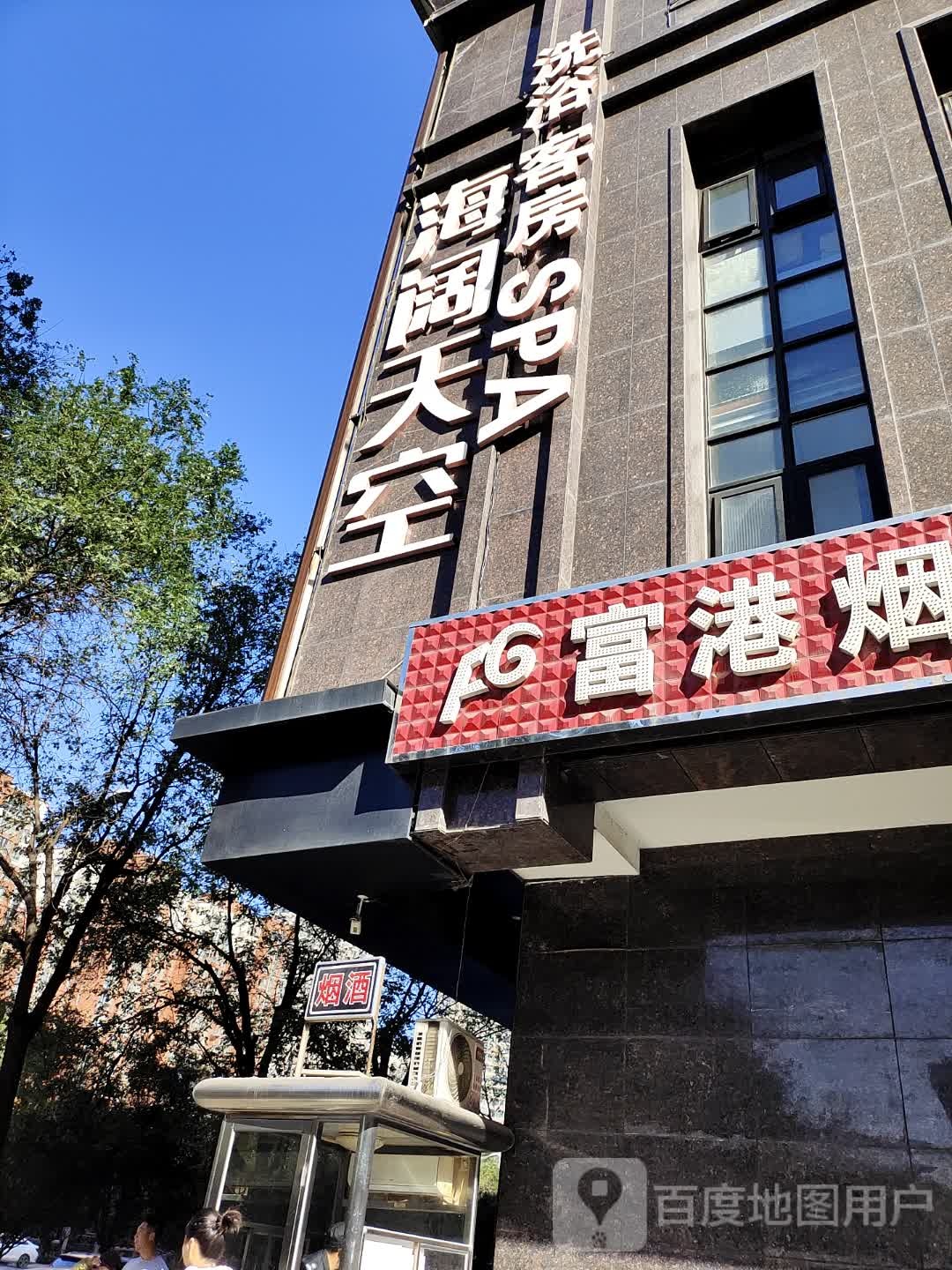 海阔天空