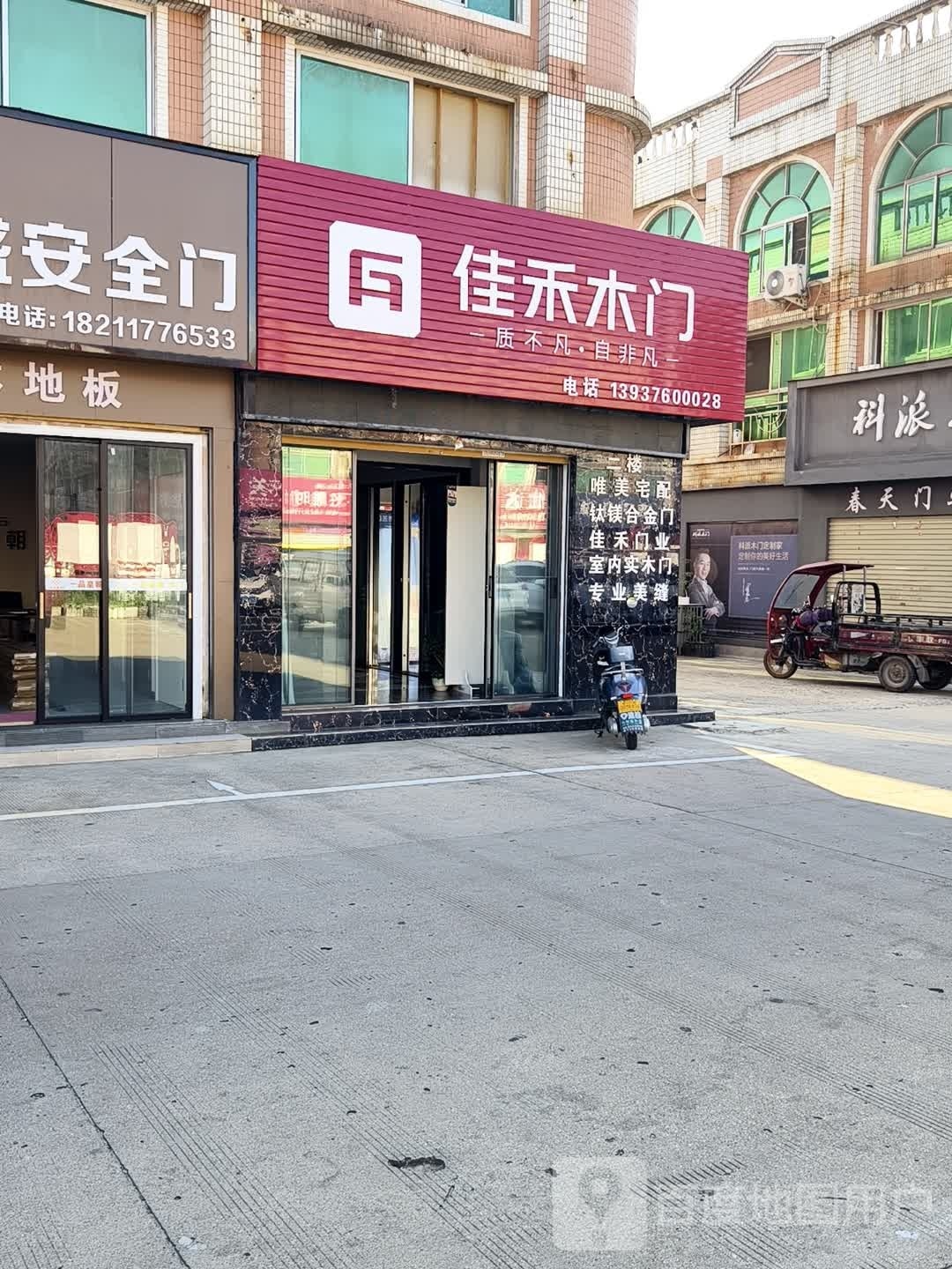 佳禾木门(湖东大道店)